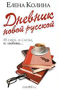 Дневник новой русской