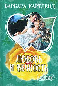 Любовь и вечность: роман