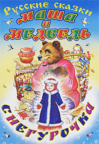 Маша и медведь. Снегурочка