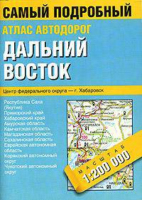 Атлас автодорог. Дальний Восток (карманный формат)