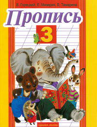Пропись. Книга 3