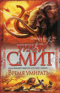 Время умирать: Роман