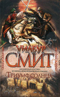 Триумф Солнца: роман