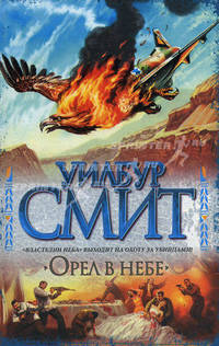 Орел в небе: роман