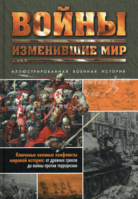 Войны, изменившие мир: Иллюстрированная военная история