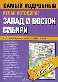 Запад и Восток Сибири. Самый подробный атлас автодорог