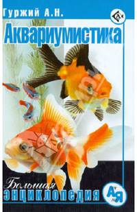 Аквариумистика. Большая энциклопедия