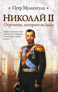 Николай II. Отречение, которого не было