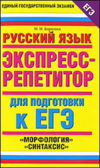 Русский язык. Экспресс-репетитор для подготовки к ЕГЭ. "Морфология", "Синтаксис"