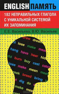 182 неправильных глагола с уникальной системой их запоминания