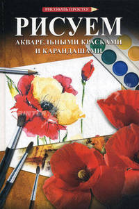 Рисуем акварельными красками и карандашами