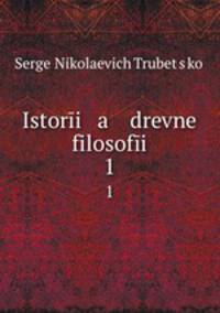 История древней философии. 1