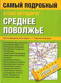 Атлас автодорог. Среднее Поволжье