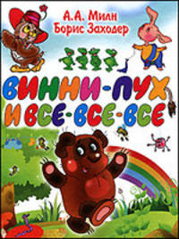 Винни-Пух и все-все-все