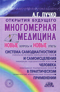Многомерная медицина. Новые вопросы и новые ответы