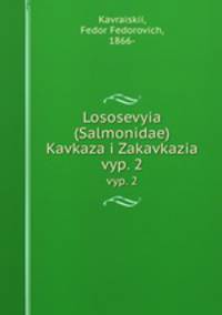 Лососевые (Салмонидае) Кавказа и Закавказя. vyp. 2