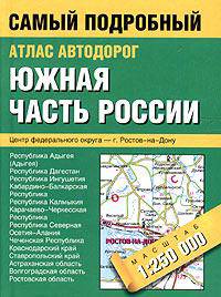 Атлас автодорог. Южная часть России (карм)