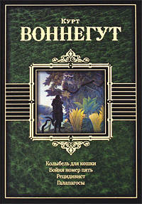 Колыбель для кошки. Бойня номер пять, или Крестовый поход детей. Рецидивист. Галапагосы
