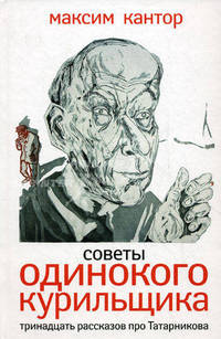 Советы одинокого курильщика. Тринадцать рассказов про Татарникова (сборник)