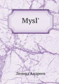 Мысль