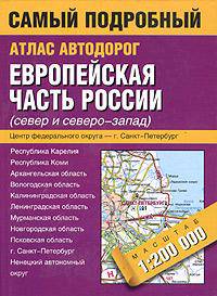Атлас автодорог. Европейская часть России (север и северо-запад)