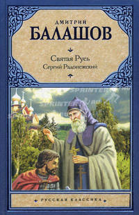 Святая Русь. В 3 книгах. Книга 2. Сергий Радонежский
