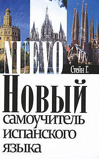 Новый самоучитель испанского языка. Учебное пособие