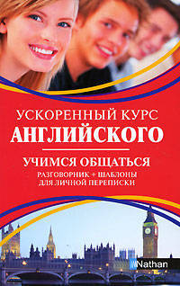 Ускоренный курс английского. Учимся общаться: Учебное пособие