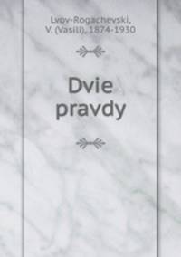 Две правды
