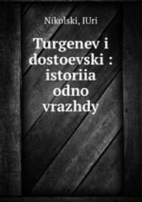 Тургенев и Достоевский. История одной вражды