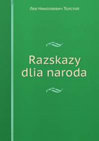 Рассказы для народа