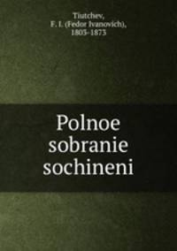 Полное собрание сочинений