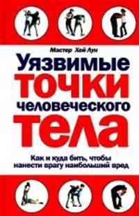 Уязвимые точки человеческого тела.