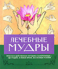 Лечебные мудры.