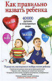 Как правильно назвать ребенка. 40 000 русских и иностранных имен.