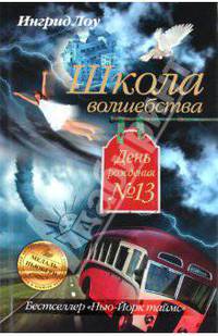 Школа волшебства. День рождения № 13