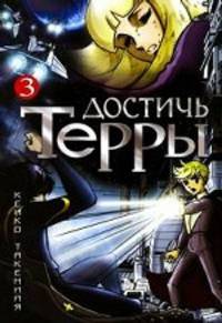 Достичь Терры. Том 3