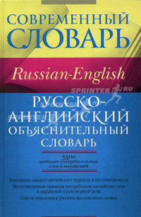 Русско-английский объяснительный словарь