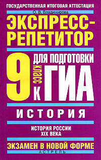 История: 'История России. XIX века': 9 класс: Экспресс-репетитор для подготовки к ГИА. 9 класс.