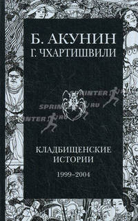 Кладбищенские истории.