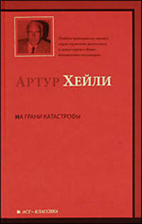 На грани катастрофы