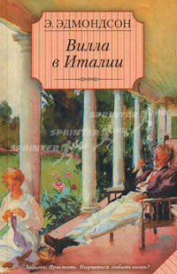 Вилла в Италии: роман
