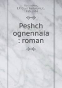 Peshch ognennaia : roman