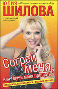 Согрей меня, или Научи меня прощать + Судьбы в письмах