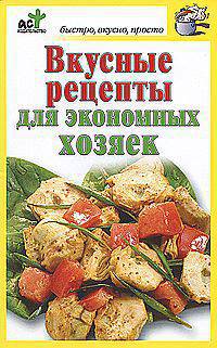 Вкусные рецепты для экономных хозяек.