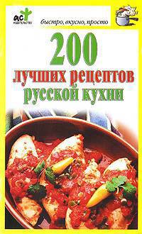 200 лучших рецептов русской кухни
