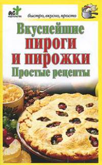 Вкуснейшие пироги и пирожки. Простые рецепты