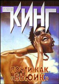 Почти как "бьюик": Роман /Пер. с англ. Вебера В.А.