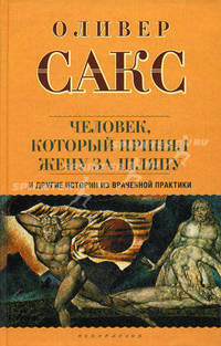 "Человек, который принял жену за шляпу", и другие истории из врачебной практики