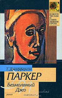 Безмолвный Джо - (Классическая и современная проза)